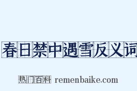 春日禁中遇雪反义词是什么意思的图片